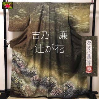 最終価格！　逸品！ 三松扱い 吉乃一廉 辻が花 絞り 訪問着(着物)