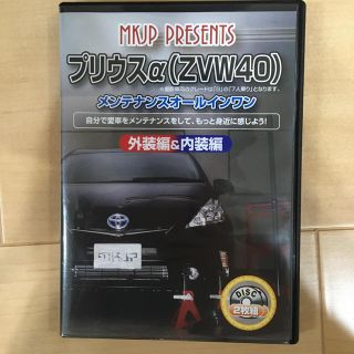 トヨタ(トヨタ)のプリウスα（ZVW40）メンテナンスDVD(その他)