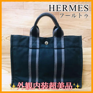 エルメス(Hermes)の外観内装美品❣️HERMES＊エルメス＊フールトゥ＊トートバッグ＊黒(トートバッグ)