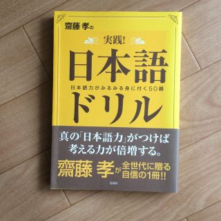 斎藤孝の実践!日本語ドリル(語学/参考書)