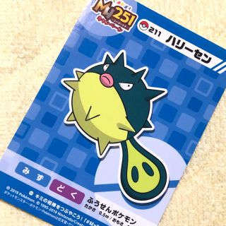 ポケモン(ポケモン)の★【新品】ポケモンセンター限定 My251ステッカー ハリーセン★(キャラクターグッズ)