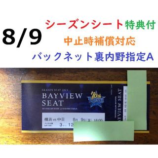 ヨコハマディーエヌエーベイスターズ(横浜DeNAベイスターズ)の【中止補償】8/9横浜DeNAベイスターズ×中日 横浜スタジアムネット裏(野球)