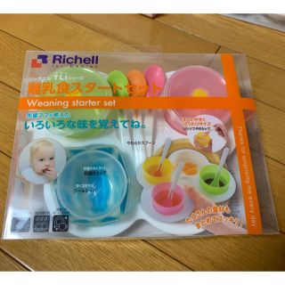 リッチェル(Richell)の新品 未使用 リッチェル 離乳食スタートセット (離乳食器セット)