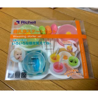 リッチェル(Richell)の新品 未使用 リッチェル 離乳食スタートセット(離乳食器セット)