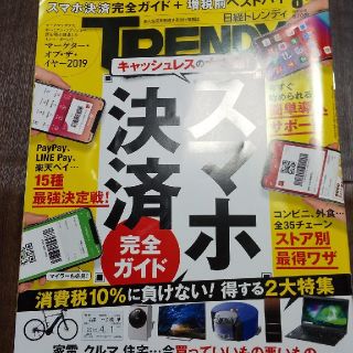 ニッケイビーピー(日経BP)の日経トレンディ 2019年8月号 (ビジネス/経済)