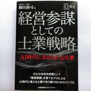 ニホンノウリツキョウカイ(日本能率協会)の経営参謀としての士業戦略(ビジネス/経済)