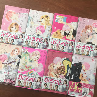 シュウエイシャ(集英社)の初めて恋をした日に読む話♡1〜8巻(少女漫画)