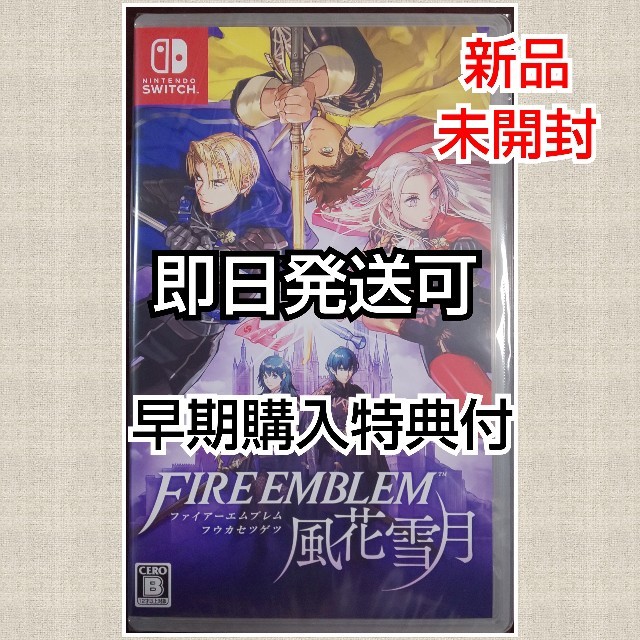 新品・未開封 即日発送可 早期購入特典付 FIRE EMBLEM 風花雪月