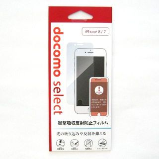 エヌティティドコモ(NTTdocomo)の【新品】 docomo正規品 液晶保護フィルム iPhione8/7用(保護フィルム)