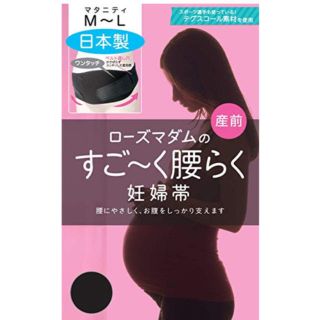 ピジョン(Pigeon)のローズマダム すごーく腰らく妊婦帯 ブラック M-L未使用(マタニティ下着)