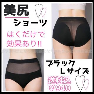 美尻ショーツ♡小桃尻♡ヒップアップ♡ブラック・Ｌサイズ(ショーツ)