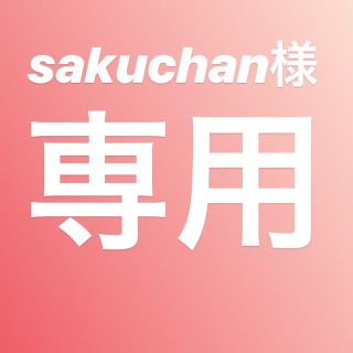 sakuchan様専用(その他)