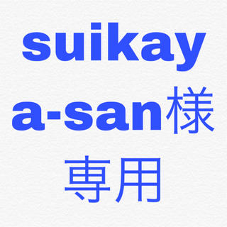 suikaya-san 様 専用 ベルト(ベルト)