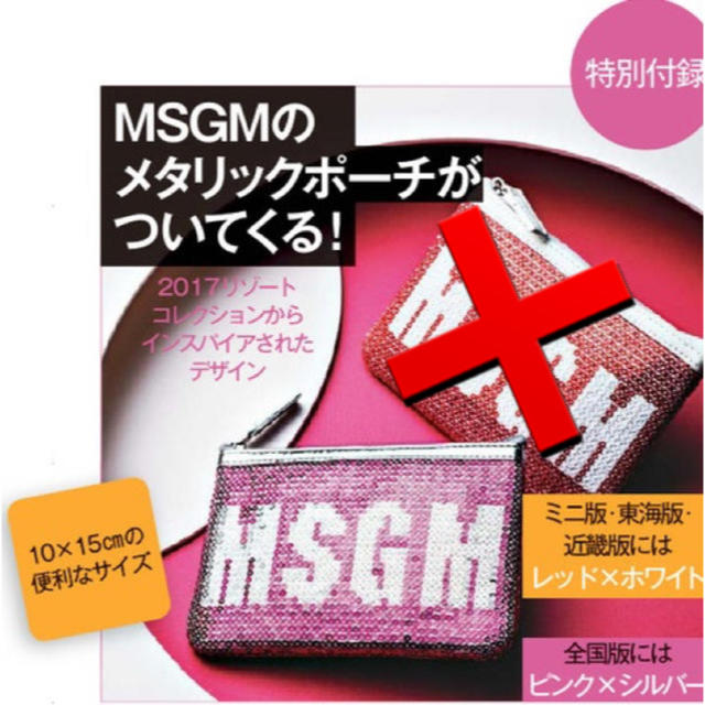 MSGM(エムエスジイエム)の25ans 2017年6月号付録 MSGM ピンク×シルバー スパンコールポーチ レディースのファッション小物(ポーチ)の商品写真