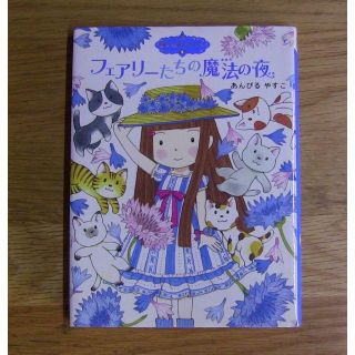 魔法の庭ものがたり★フェアリーたちの魔法の夜★あんびるやすこ★ポプラ社(文学/小説)