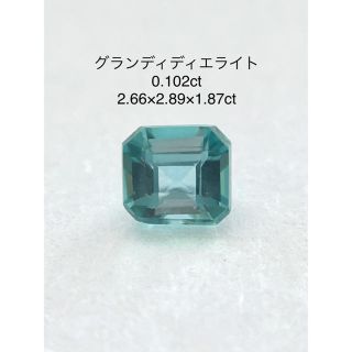 グランディディエライト 0.102ct(各種パーツ)