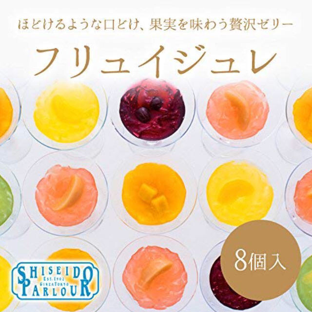 SHISEIDO (資生堂)(シセイドウ)のネコ07様専用-資生堂パーラー フリュイジュレ 8個入り 食品/飲料/酒の食品(菓子/デザート)の商品写真