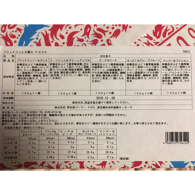 SHISEIDO (資生堂)(シセイドウ)のネコ07様専用-資生堂パーラー フリュイジュレ 8個入り 食品/飲料/酒の食品(菓子/デザート)の商品写真