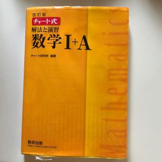 チャート式 数学I+A(語学/参考書)