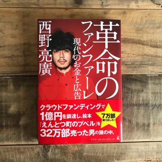 ゲントウシャ(幻冬舎)の革命のファンファーレ 現代のお金と広告(ノンフィクション/教養)