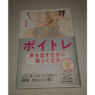 3214622様専用！美顔ボイトレ 声を出すたびに美しくなる  鳥山真翔 (その他)