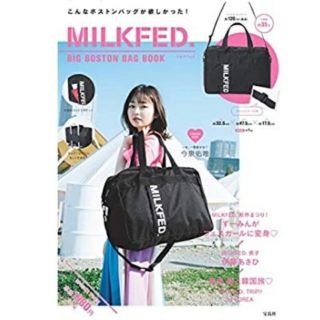 ミルクフェド(MILKFED.)の本日限定！【新品】 MILKFED. BIG BOSTON BAG BOOK(ボストンバッグ)