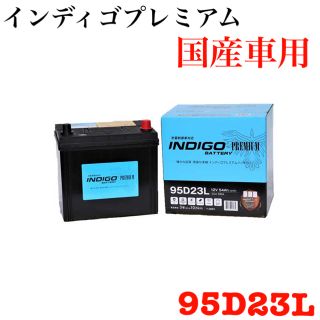 新品 【ＩＮＤＩＧＯ】インディゴプレミアム　国産車用　ＣＭＦ　９５Ｄ２３Ｌ(その他)