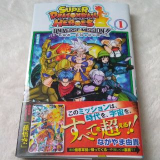 ドラゴンボール(ドラゴンボール)のスーパードラゴンボールヒーローズユニバースミッション1(少年漫画)