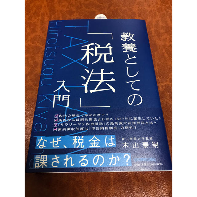 教養としての税法入門 エンタメ/ホビーの本(ビジネス/経済)の商品写真