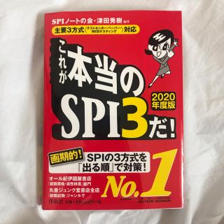 ヨウセンシャ(洋泉社)のこれが本当のSPIだ(語学/参考書)