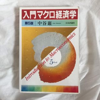 入門マクロ経済学 中谷巌(語学/参考書)