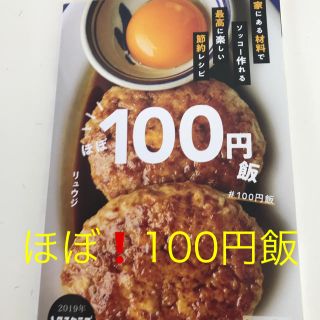 カドカワショテン(角川書店)のレタスクラブ 付録 ほぼ100円飯！！(その他)