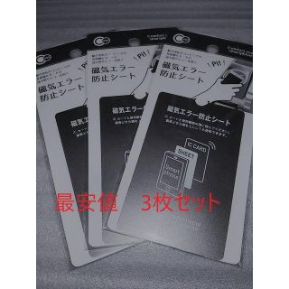 [最安値]磁気エラー防止シート　3枚セット(その他)