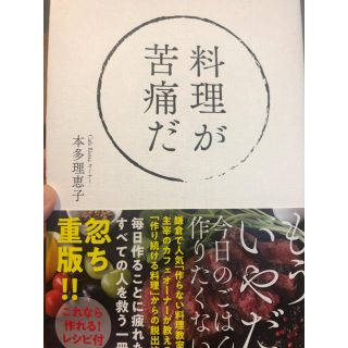 美品・『料理が苦痛だ』本田理恵子著(住まい/暮らし/子育て)