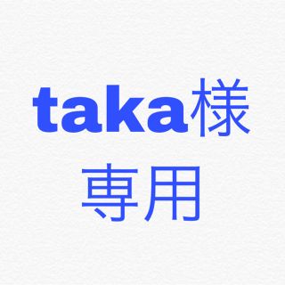 taka様 専用(その他)