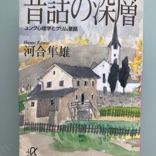 コウダンシャ(講談社)の講談社＋α文庫 昔話の深層―ユング心理学とグリム童話  河合 隼雄【著】 (人文/社会)