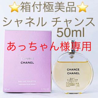 CHANEL - ⭐︎あっちゃん様専用⭐︎シャネル チャンス EDT SP CHANEL - ⭐︎あっちゃん様専用⭐︎シャネル チャンス EDT SP