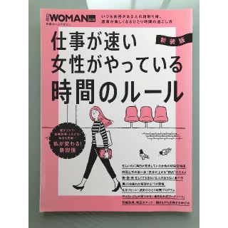 ニッケイビーピー(日経BP)の日経ホームマガジン 仕事が速い女性がやっている時間のルール （新装版） (ニュース/総合)