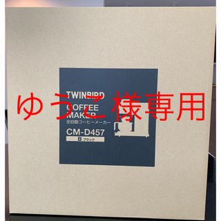 ツインバード(TWINBIRD)のTWINBIRD コーヒーメーカー CM-D457B 2台(コーヒーメーカー)
