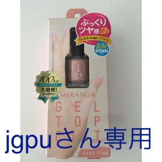 ★新品未使用★ ミランガ ジェルトップコート(ネイルトップコート/ベースコート)