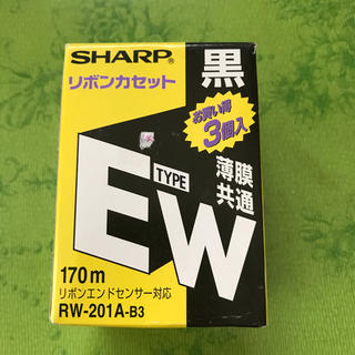 シャープ(SHARP)のSHARP ワープロ用リボンカセット 黒3個(オフィス用品一般)