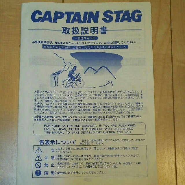 CAPTAIN STAG(キャプテンスタッグ)のCAPTAIN STAG  　自転車取扱説明書 スポーツ/アウトドアの自転車(その他)の商品写真