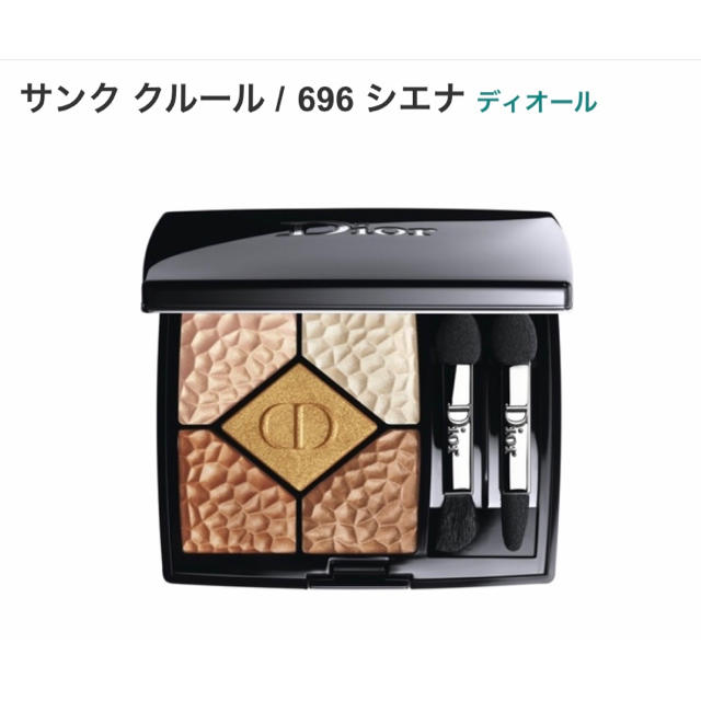 Dior サンク クルール ワイルドアース 696 シエナ