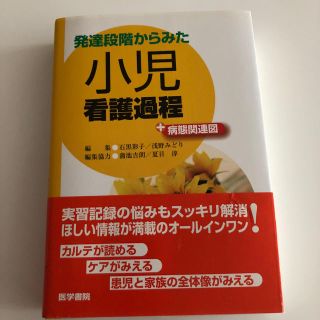 発達段階からみた小児看護過程(語学/参考書)