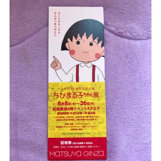 マツヤ(松屋)のちびまる子ちゃん展 招待券(その他)