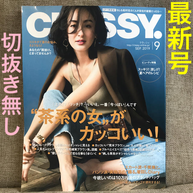 光文社(コウブンシャ)の女性誌 クラッシィ CLASSY.９月号 最新号 雑誌 エンタメ/ホビーの雑誌(ファッション)の商品写真