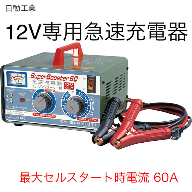 新品 【日動工業】12V専用急速充電器（17A/60A）NB-60［32569］ メンテナンス用品