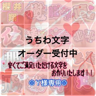 うちわ文字屋さん ︎☺︎Ｙ様専用ページ︎☺︎(オーダーメイド)