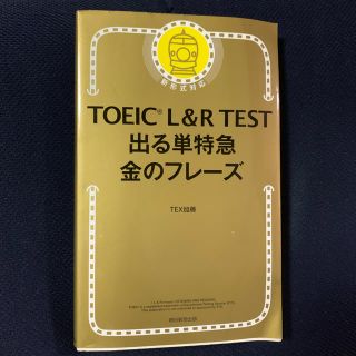 アサヒシンブンシュッパン(朝日新聞出版)のTOIEC L&R TEST 出る単特急 金のフレーズ(資格/検定)