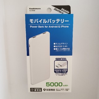 カシムラ(Kashimura)のモバイルバッテリー 5000 mAh AJ-602 Kashimura(バッテリー/充電器)